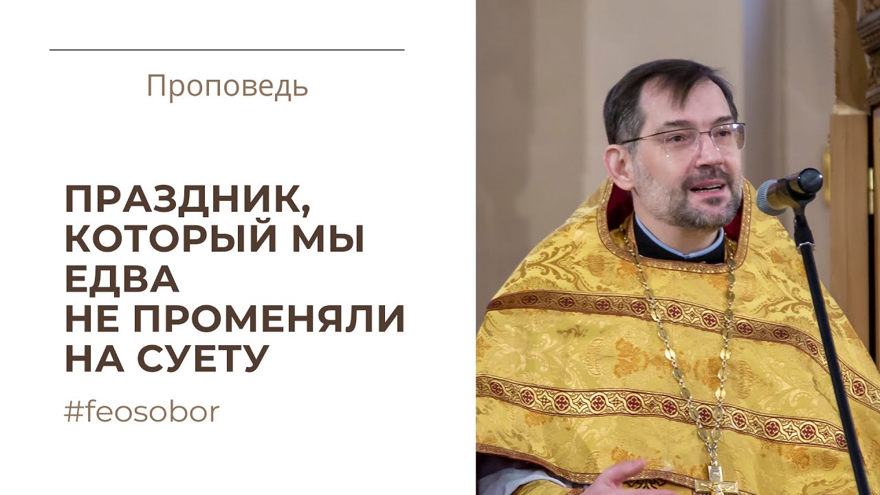 Притча о званых на пир. Проповедь протоиерея Димитрия Сизоненко