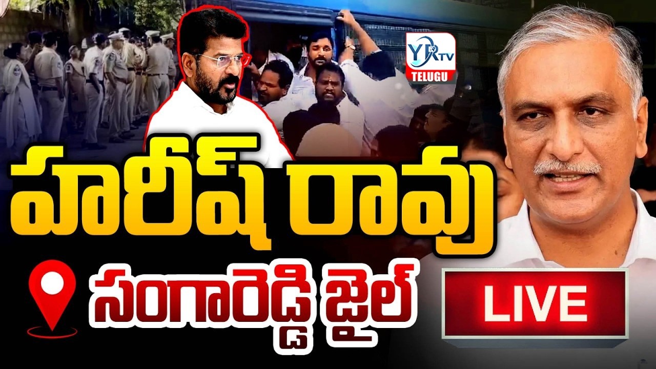LIVE: హరీష్ రావు సీరియస్| Harish Rao Visit Medak BRS Activists Arrested in Sangareddy Jail | YR TV