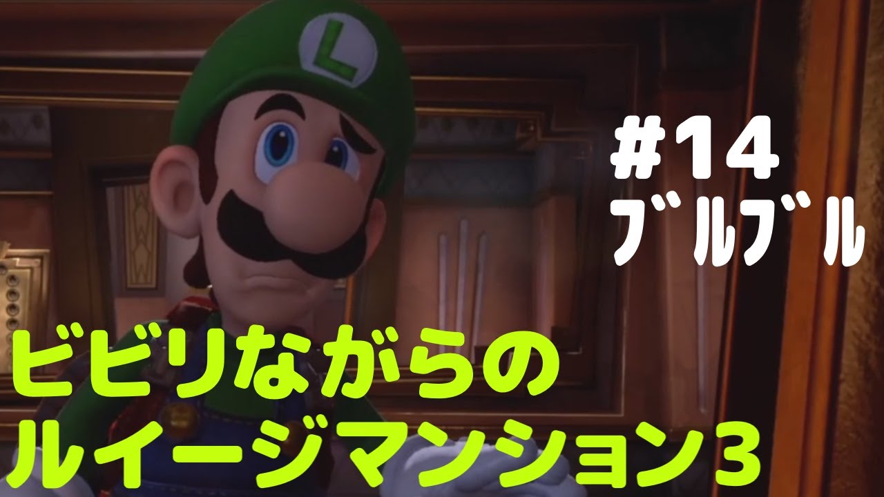 ビビリながらのルイージマンション3　#14　ﾌﾞﾙﾌﾞﾙ