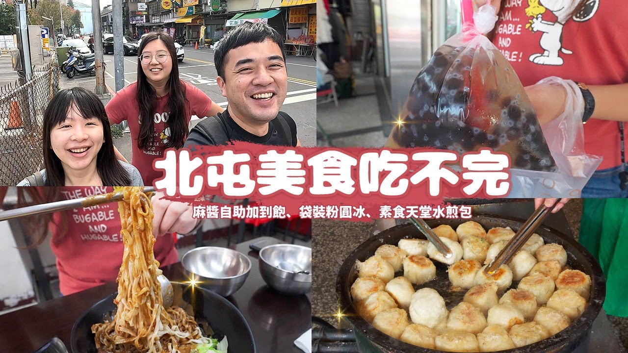 【北屯美食】台中北屯美食吃不完欸？ 美食匯集地第三集來啦！麻醬自助加到飽、袋裝粉圓冰、酥皮脆肉圓、比S好吃的潛艇堡、綿密綿密無名豆花、素食天堂水煎包｜台中扛霸子 ep.45