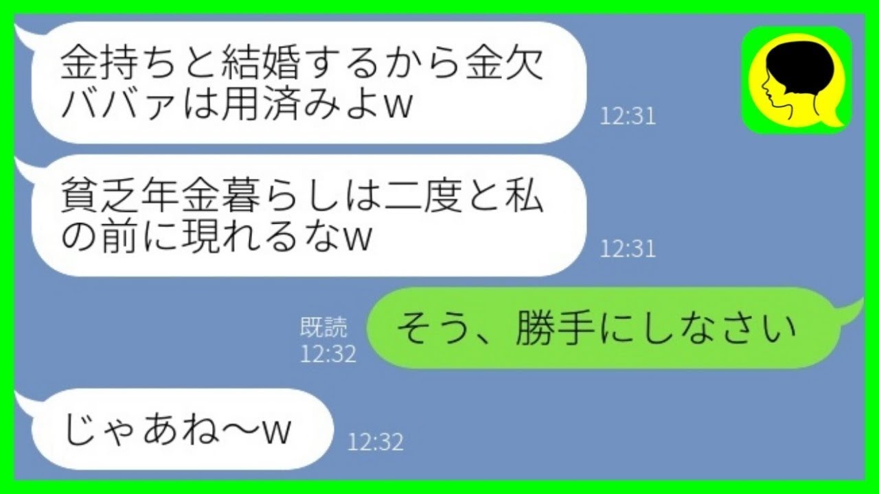 【LINE】10年間親代わりで大事に育てた孫娘が結婚報告と同時に絶縁宣言「金持ちと結婚するから金欠ババァは用済みw」→その後、勝ち誇る孫娘が大慌てで連絡し【総集編】