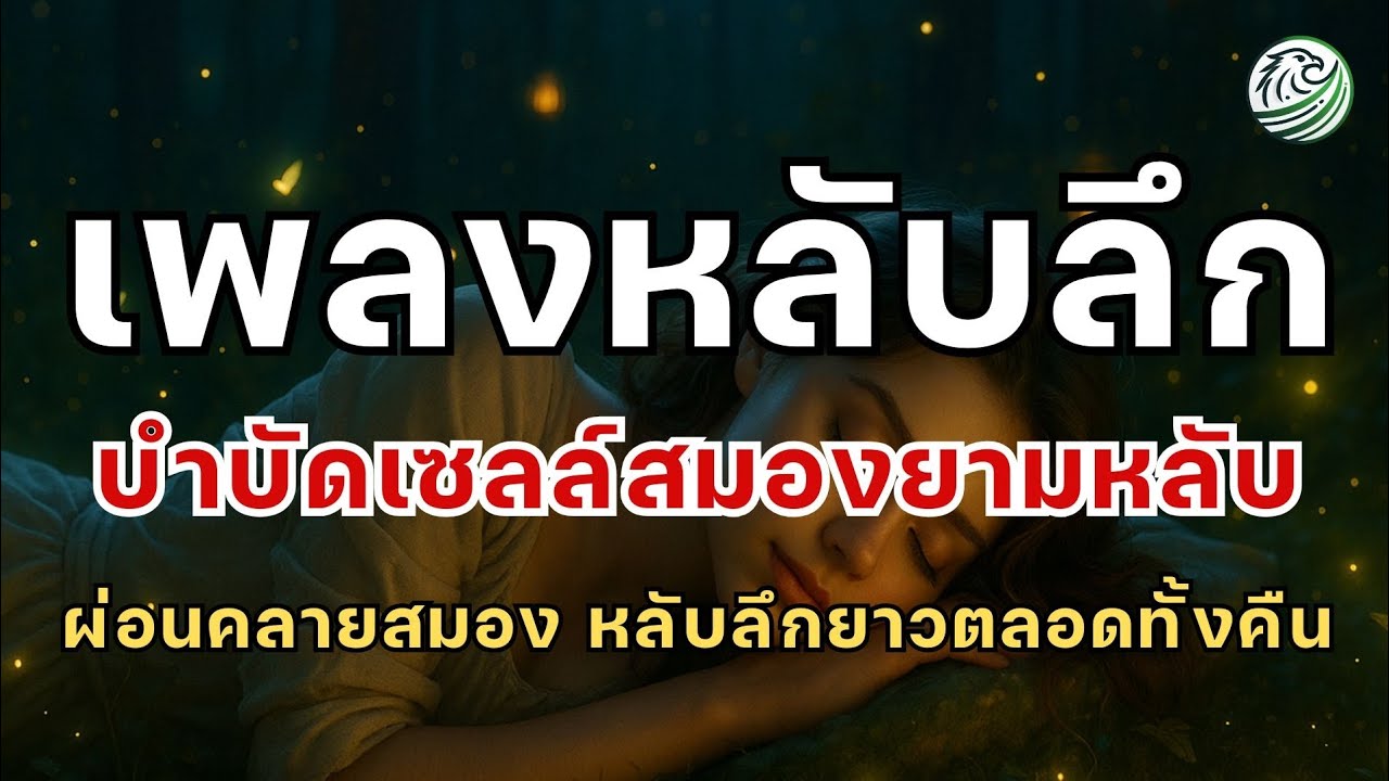 เพลงหลับลึก เพลงบำบัดเซลล์ยามหลับ เบาสบายสมอง เพลงกล่อมนอนผู้ใหญ่ เพลงผ่อนคลาย ดนตรีบำบัด 