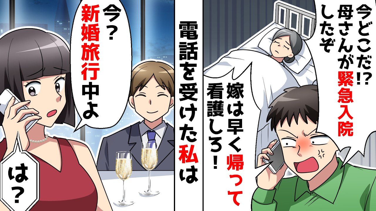 【スカッと】夫「母さんが緊急入院した！今どこにいる？」義父「嫁なら介護しろ」突然の鬼電に私「いま新婚旅行中ですが…」実はｗ【スカッとする話】