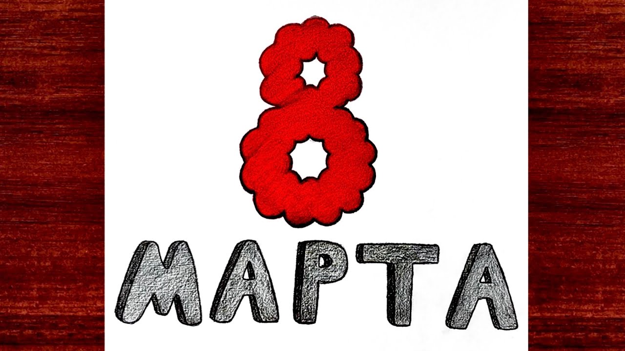 Супер Лёгкий Рисунок На 8 Марта | Как Нарисовать Рисунок На 8 Марта Очень Просто