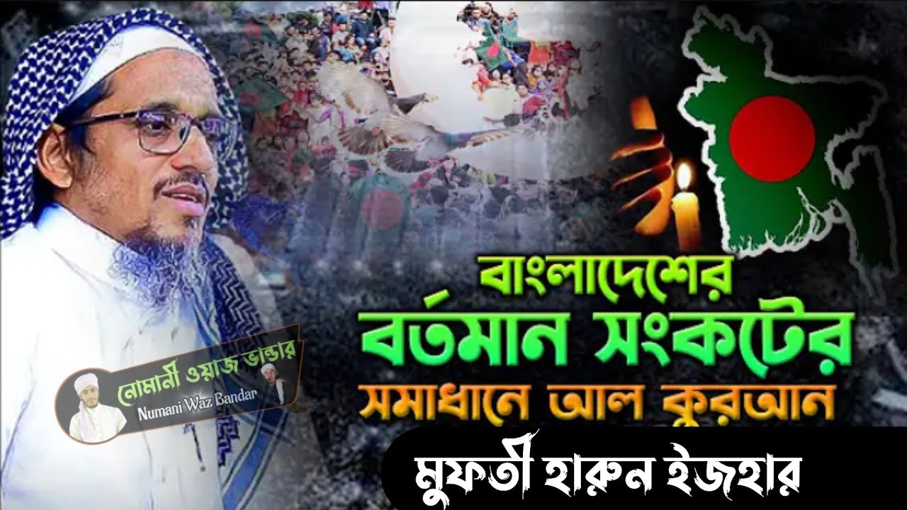 মুফতি হারুন ইজহার সাহেবের গুরুত্বপূর্ণ ওয়াজ এবং লেকচার আমরা কোরআন থেকে এত দূরে কেন 