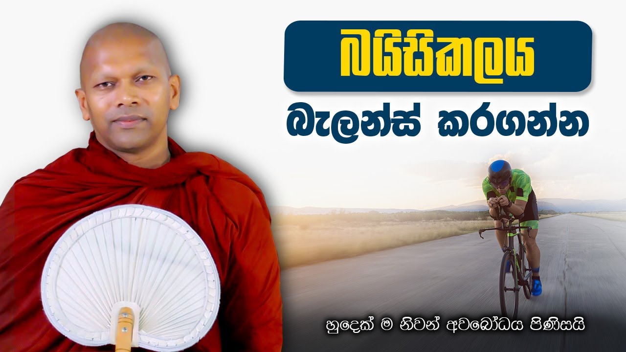 බයිසිකලය බැලන්ස් කරගන්න | හුදෙක් නිවන් අවබෝධය සඳහා පමණි