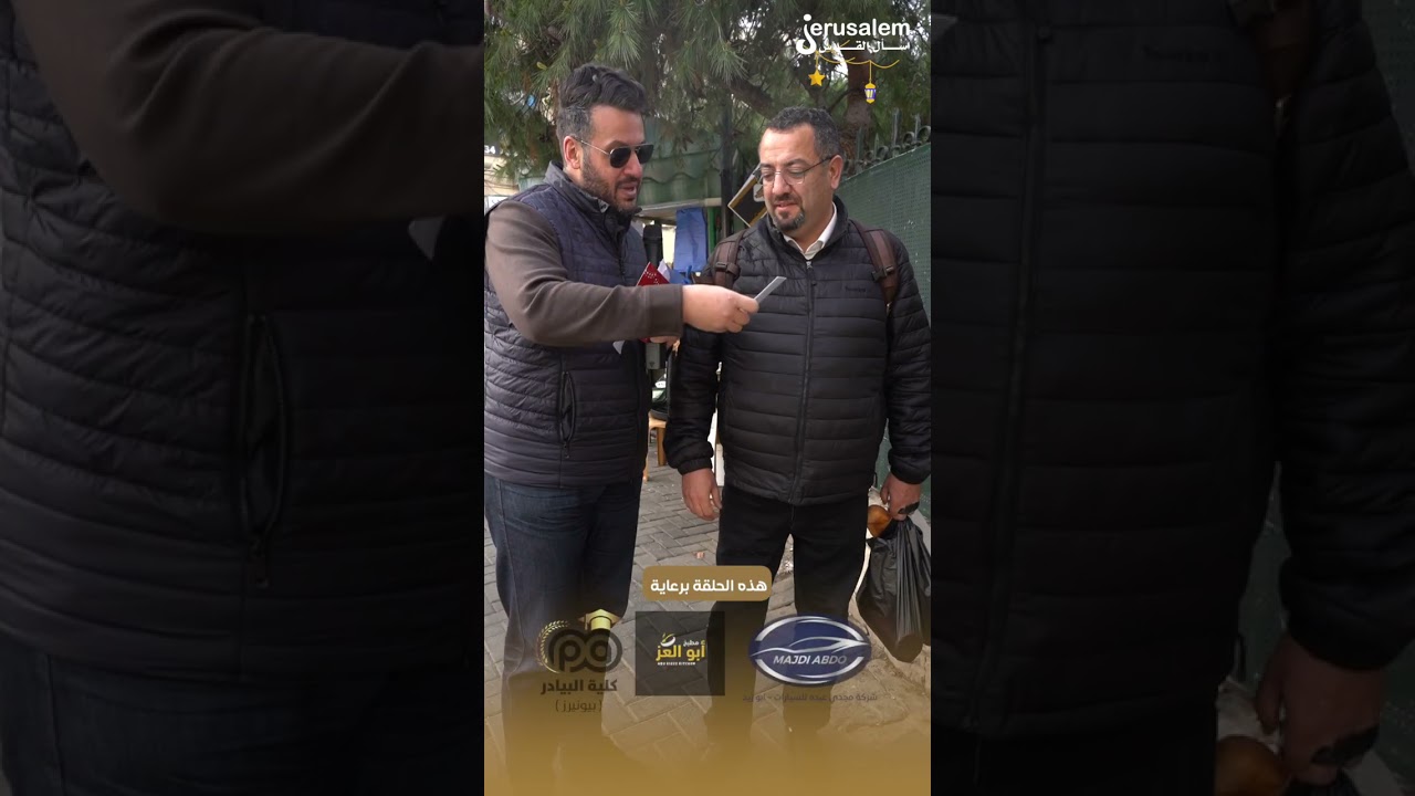 برنامج اسأل القدس - الحلقة الثانية - رمضان 2026