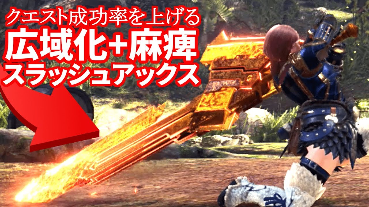 【MHW装備解説】クエスト成功率を上げる『広域化麻痺スラッシュアックス』