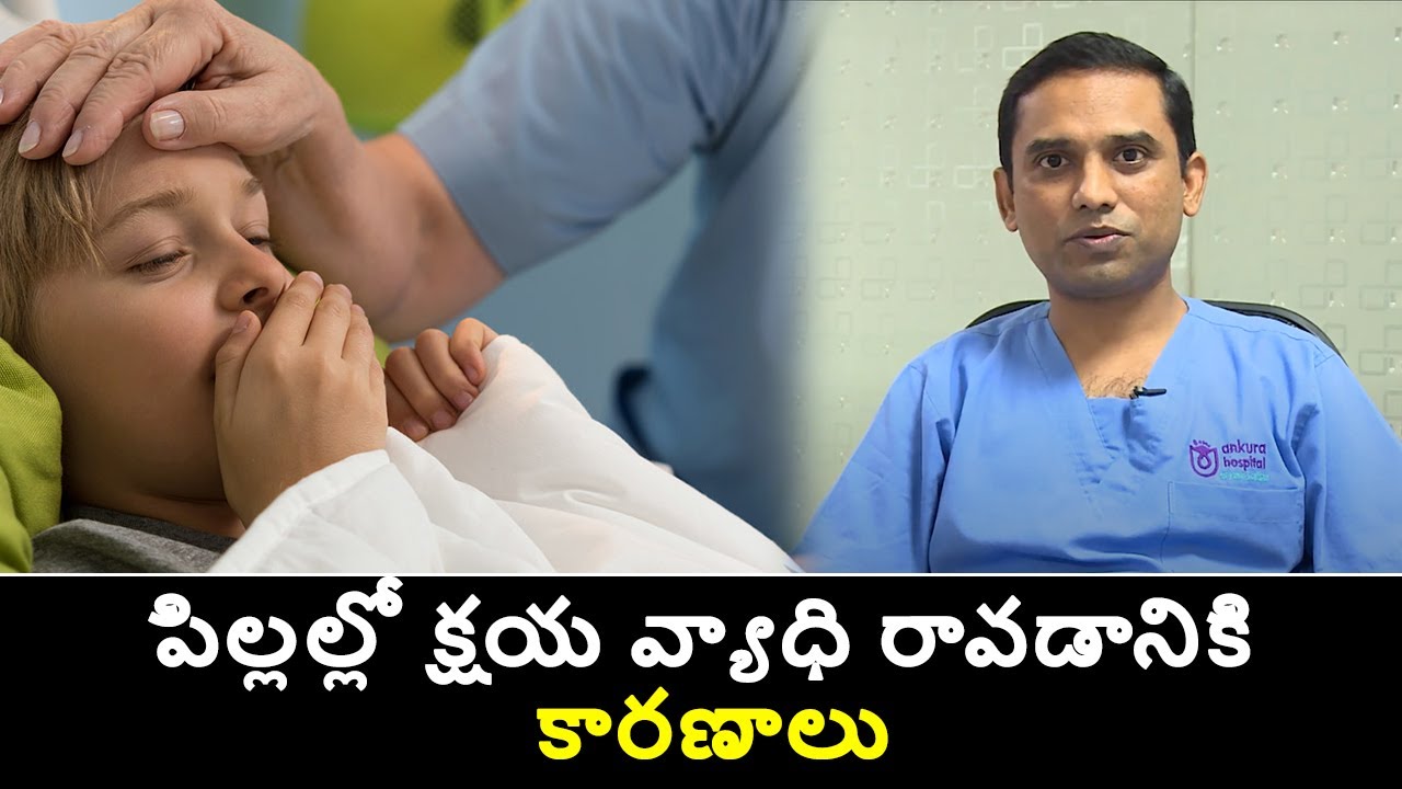 Causes of tuberculosis in Children | పిల్ల‌ల్లో క్ష‌య వ్యాధి రావ‌డానికి కార‌ణాలు | Samayam Telugu