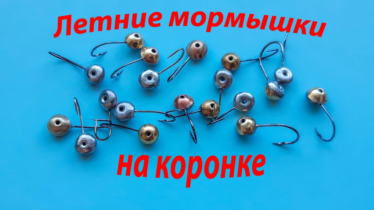 Летние мормышки на коронке. Технология изготовления.