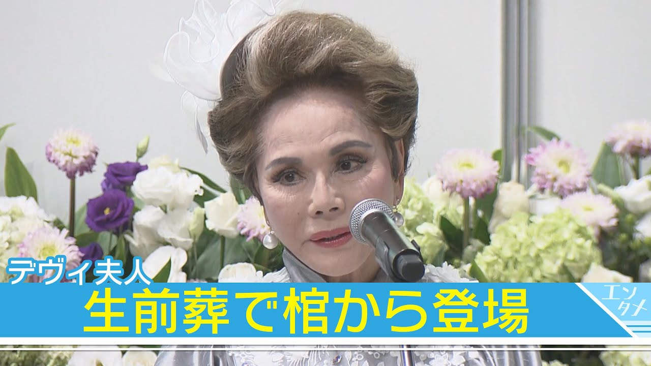 【デヴィ夫人】生前葬で棺から登場　神田うの＆はるな愛の弔辞を受け&hellip;(2025年9月10日)