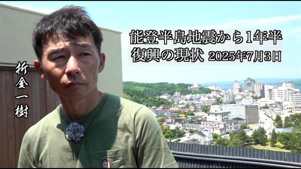 能登地震から約1年半、復興のリアルな状況を見る【バスプロ折金一樹】