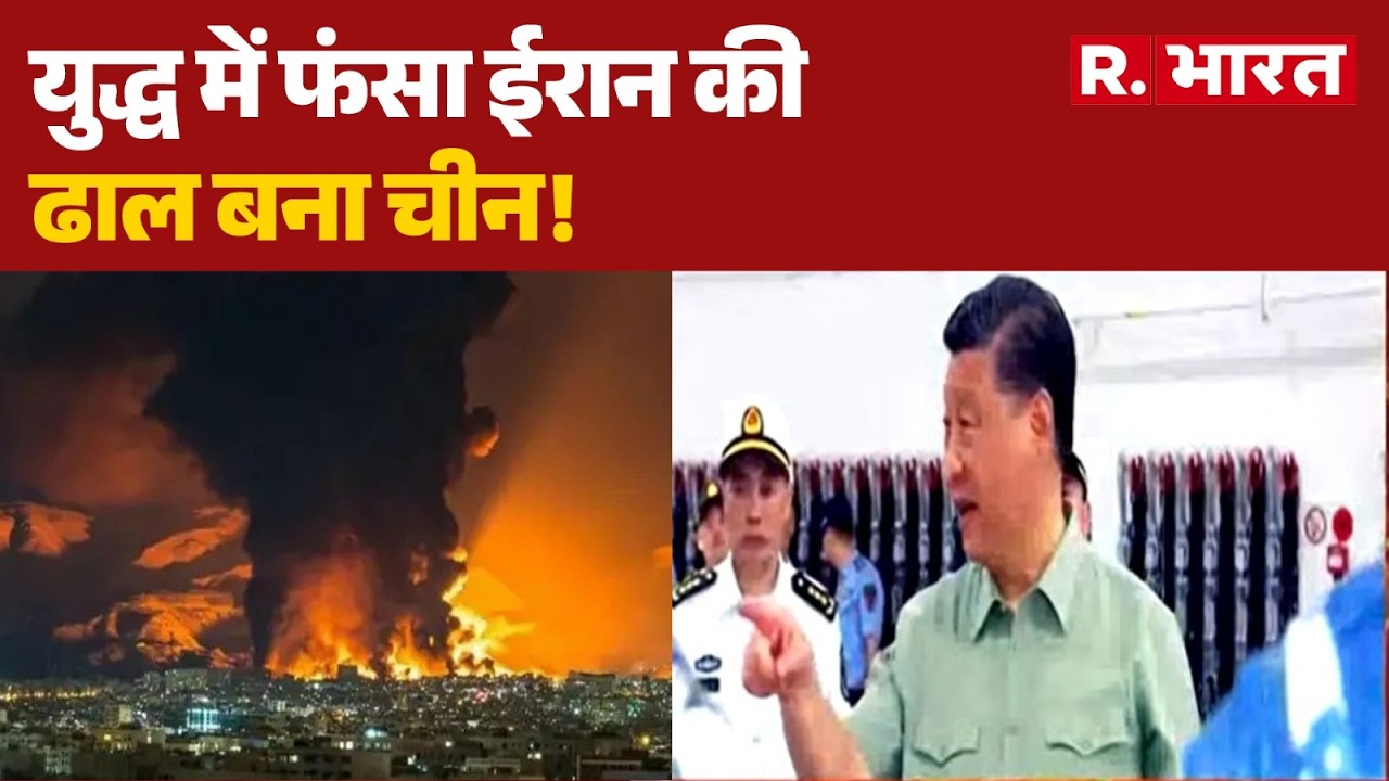 Israel-Iran War Update: युद्ध में फंसा ईरान की ढाल बना चीन! | Trump | US | China | Middle East