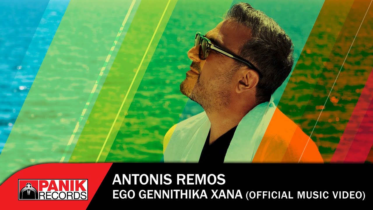 &Alpha;&nu;&tau;ώ&nu;&eta;&sigmaf; &Rho;έ&mu;&omicron;&sigmaf; - &Epsilon;&gamma;ώ &Gamma;&epsilon;&nu;&nu;ή&theta;&eta;&kappa;&alpha; &Xi;&alpha;&nu;ά - Official Music Video