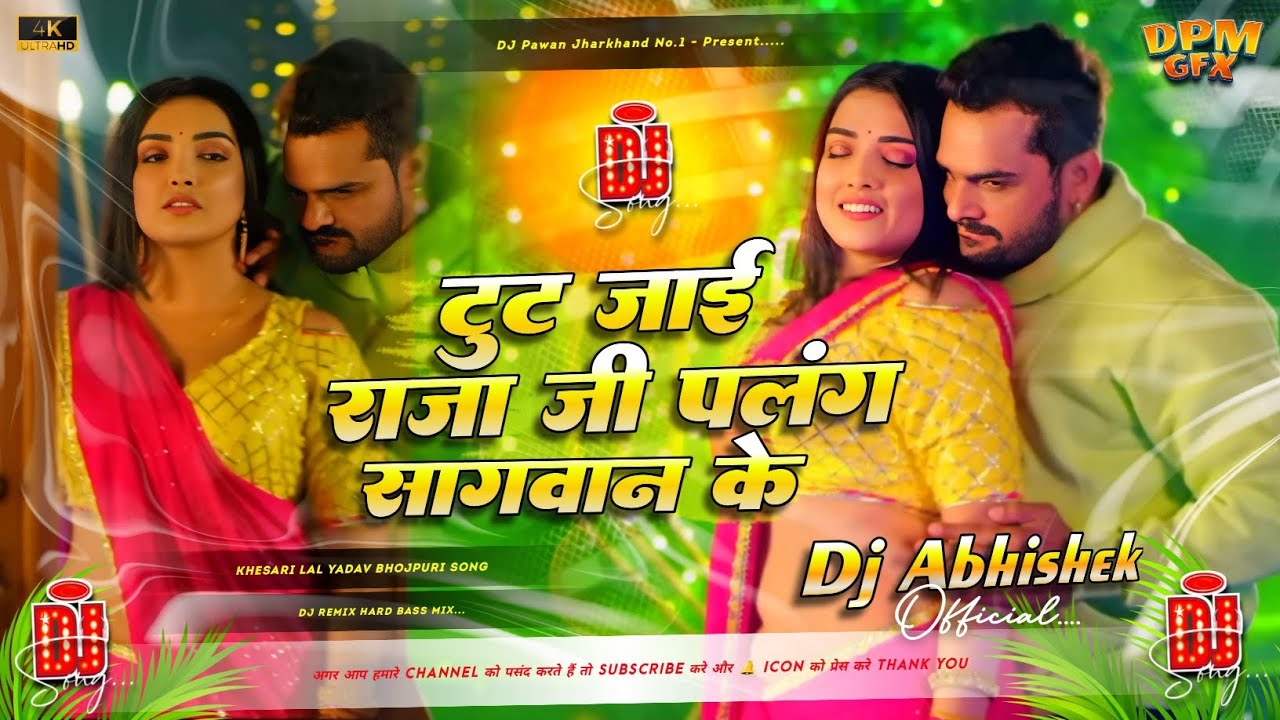 Tut Jaai Raja Ji Palang Sagwan Ke | Khesari Lal Yadav | पलंग सागवान के | Bhojpuri Song Dj Remix