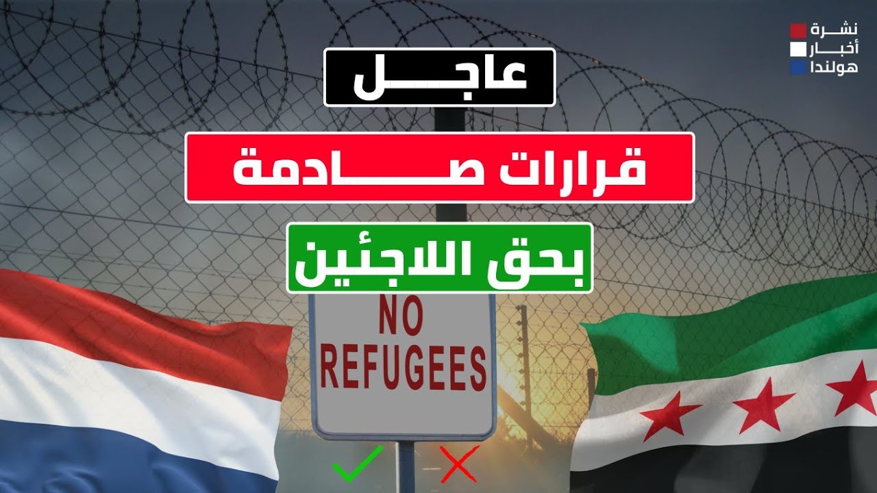 قرارات حاسمة تهدد آلاف اللاجئين السوريين في هولندا!