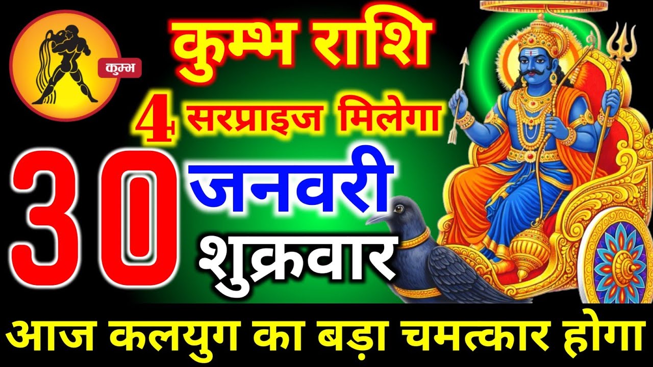 कुंभ राशि वालों 24 जनवरी शनिवार 4 सरप्राइज मिलेगा आज कलयुग का बड़ा चमत्कार होगा। Kumbh Rashi 