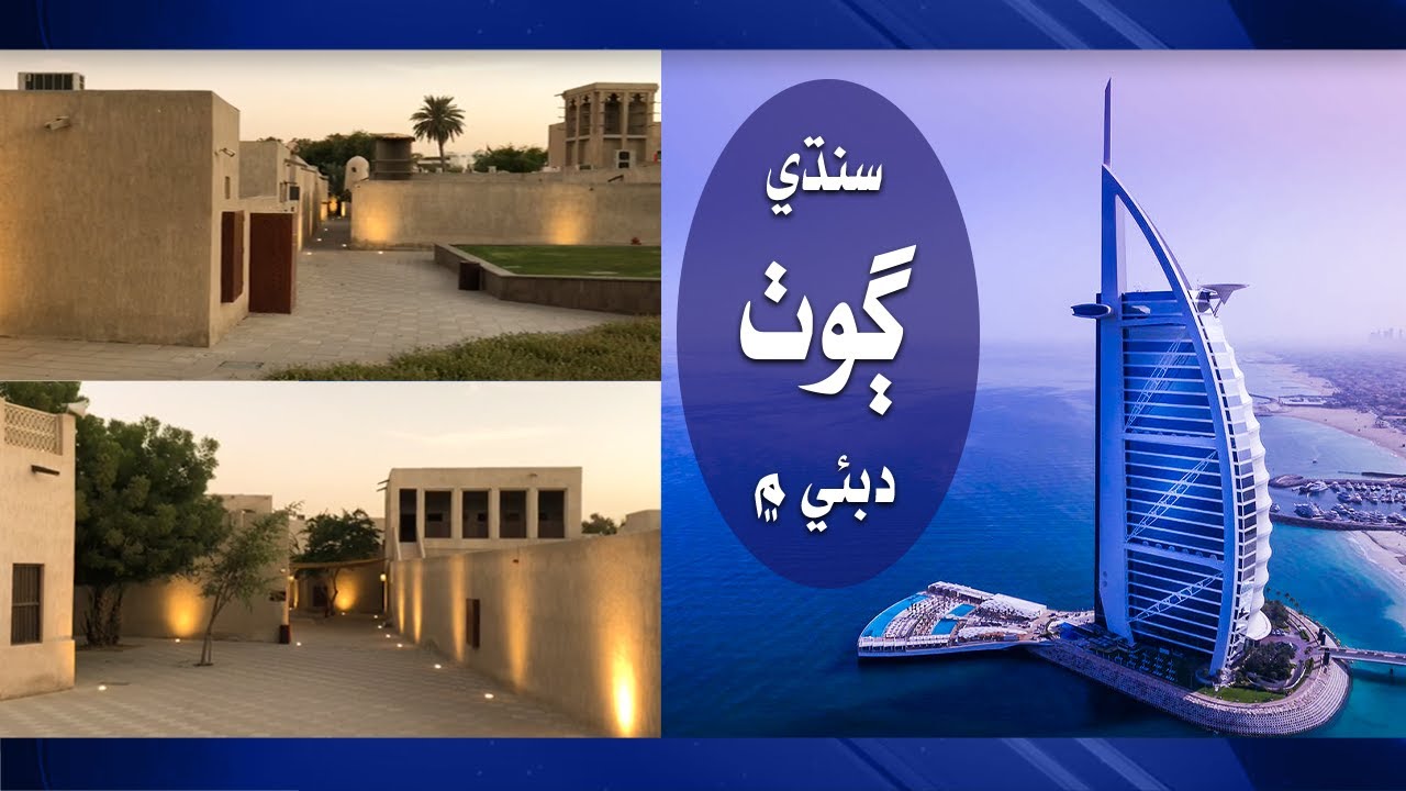 Sindhi Village in Dubai | Sindhi Goth in Dubai - UAE | Electronic Diary | Ahmed Seelro