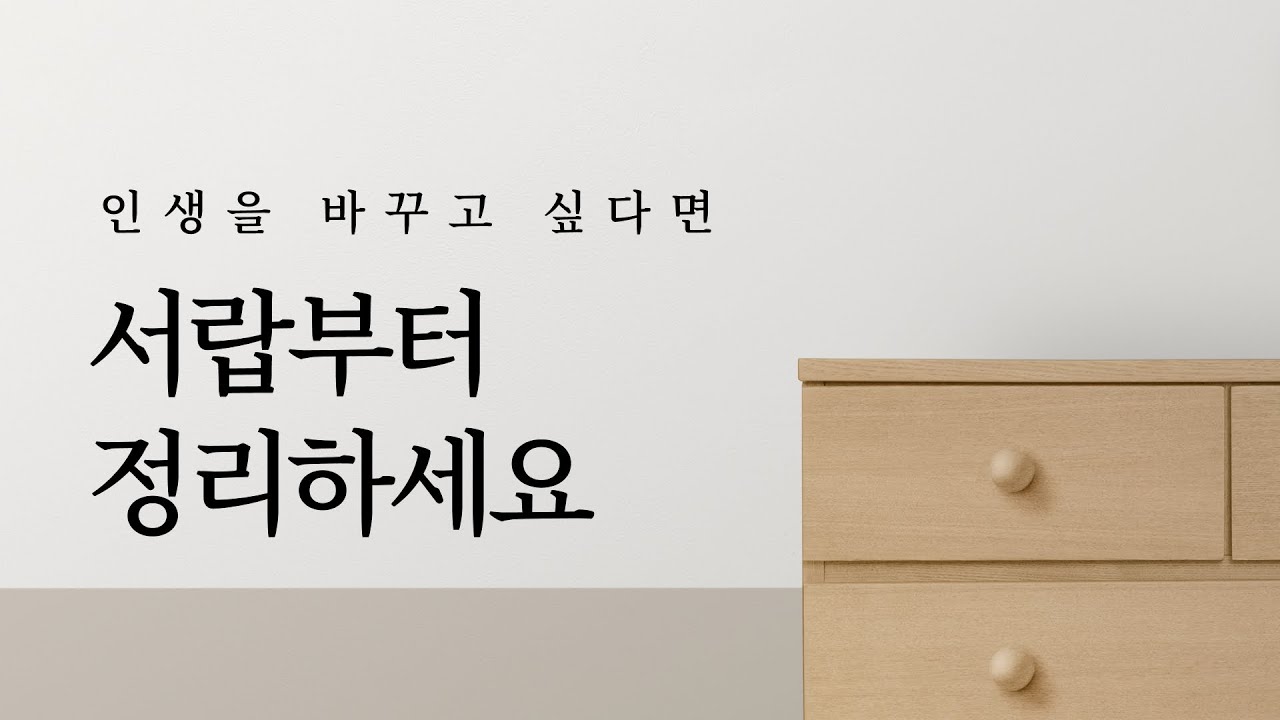 인생을 바꾸고 싶다면 서랍부터 정리하세요 | 미니멀라이프, 정리정돈