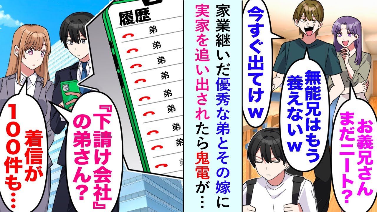 【漫画】家業継いだ優秀な弟とその嫁に「無能兄はもう養えないw」と実家を追い出されたら鬼電が…「た、助けてくれないか！」【恋愛マンガ動画】