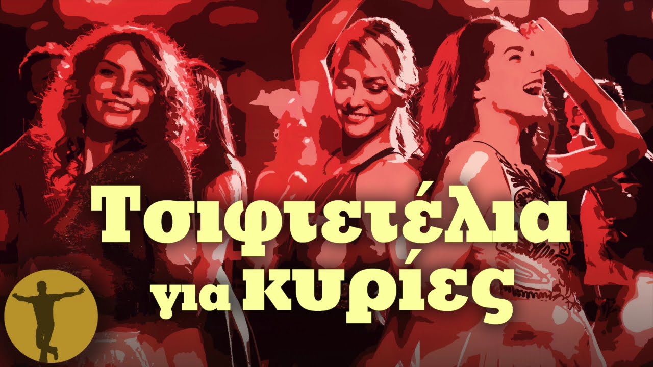 Τσιφτετέλια για κυρίες | Βαριά κι Ασήκωτα