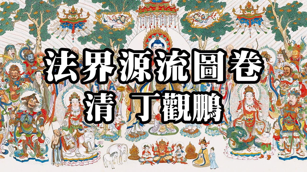 清 丁觀鵬 法界源流圖卷（千佛圖）- 場面宏大，人物繁多，洋洋大觀