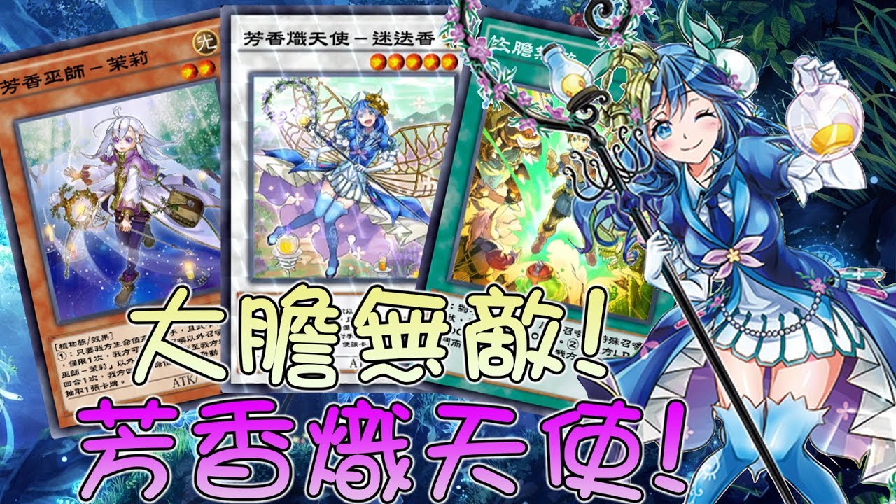 遊戲王 新版の芳香妹子流3.0! 大膽無敵!! 只要你一下怪 我就發動效果! 應用牌組介紹#100  Deck list link available in video description