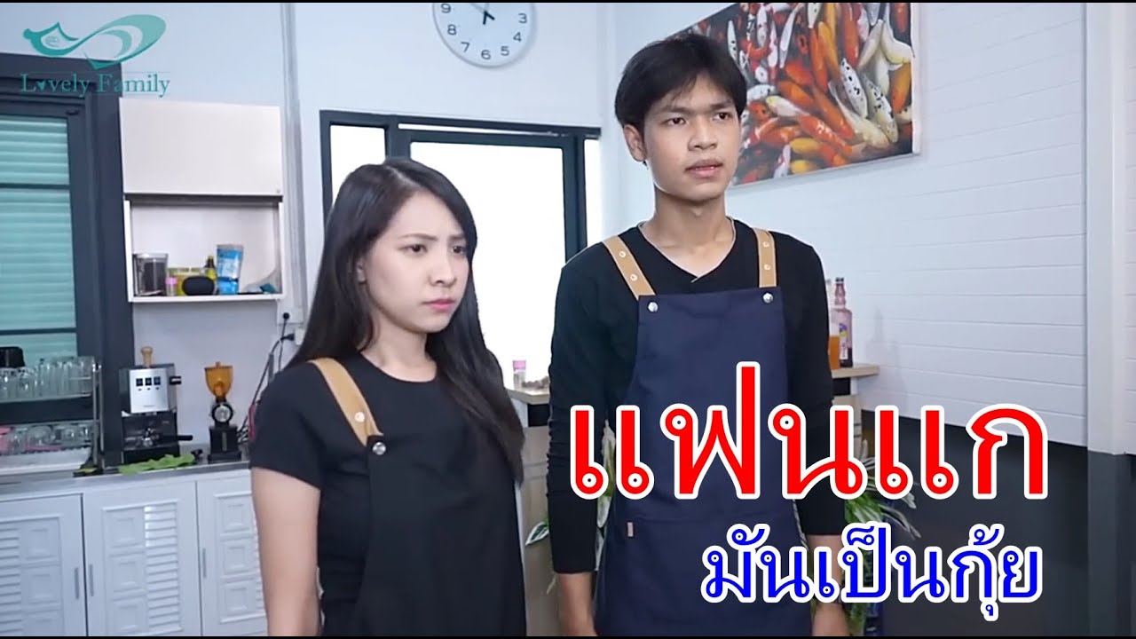 หนังสั้น แฟนแกเป็นกุ้ย เมียไม่ทำอาหาร