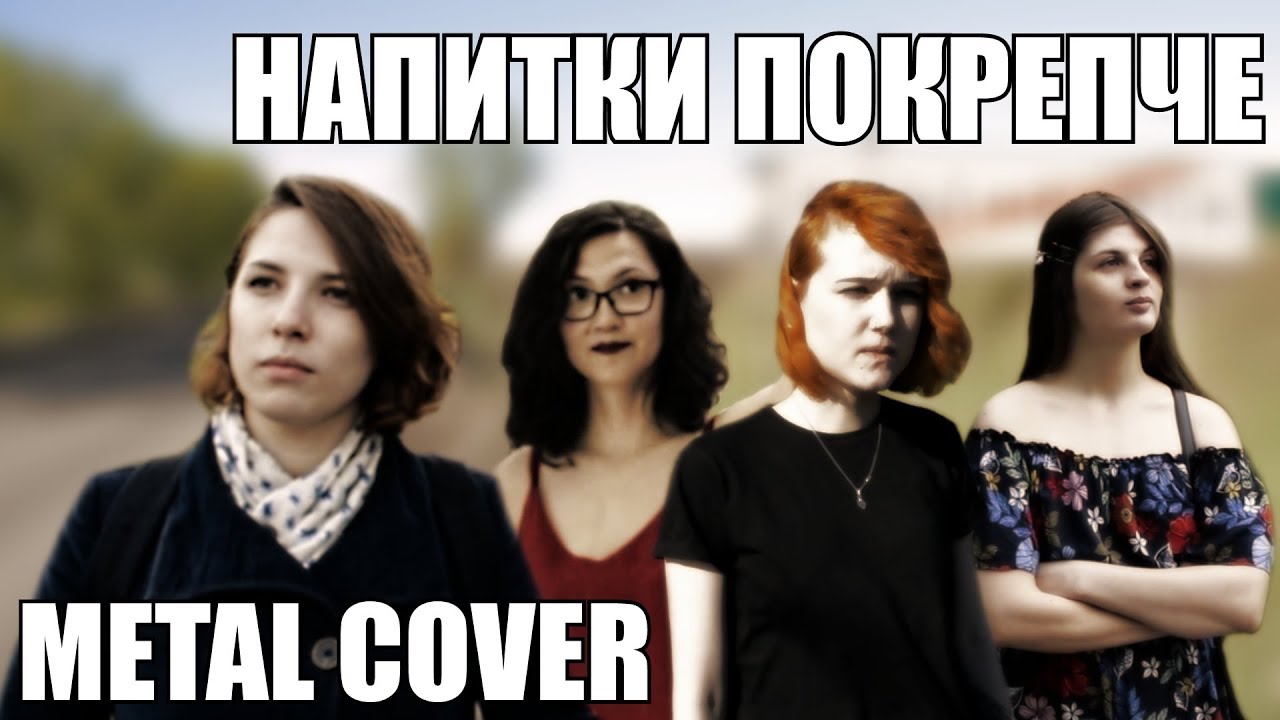 Apomorph - Напитки покрепче (Звери metal cover)