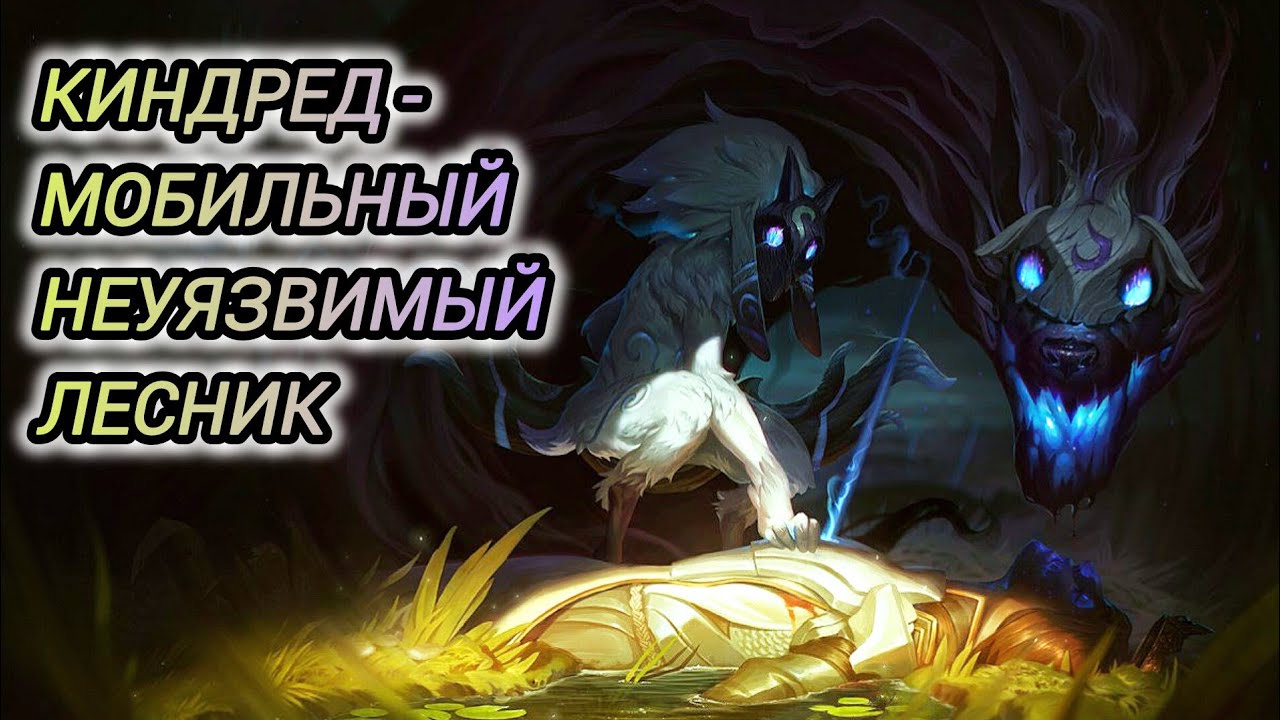 КИНДРЕД-МОБИЛЬНЫЙ,НЕУЯЗВИМЫЙ ЛЕСНИК/LOL/WILD RIFT