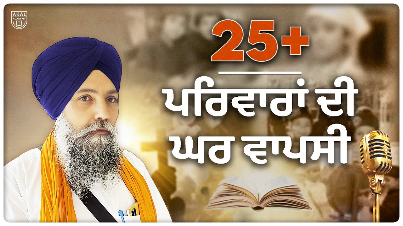 25+ ਪਰਿਵਾਰਾਂ ਦੀ ਘਰ ਵਾਪਸੀ | Akal Academy Jand Sahib | Educate To Save