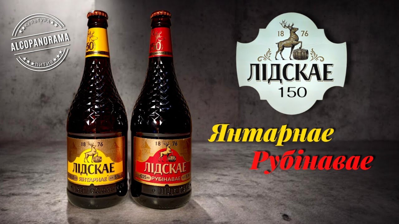 Лидское Янтарное и Рубиновое к 150-летию пивоварни. С Юбилеем! 🥳🎉