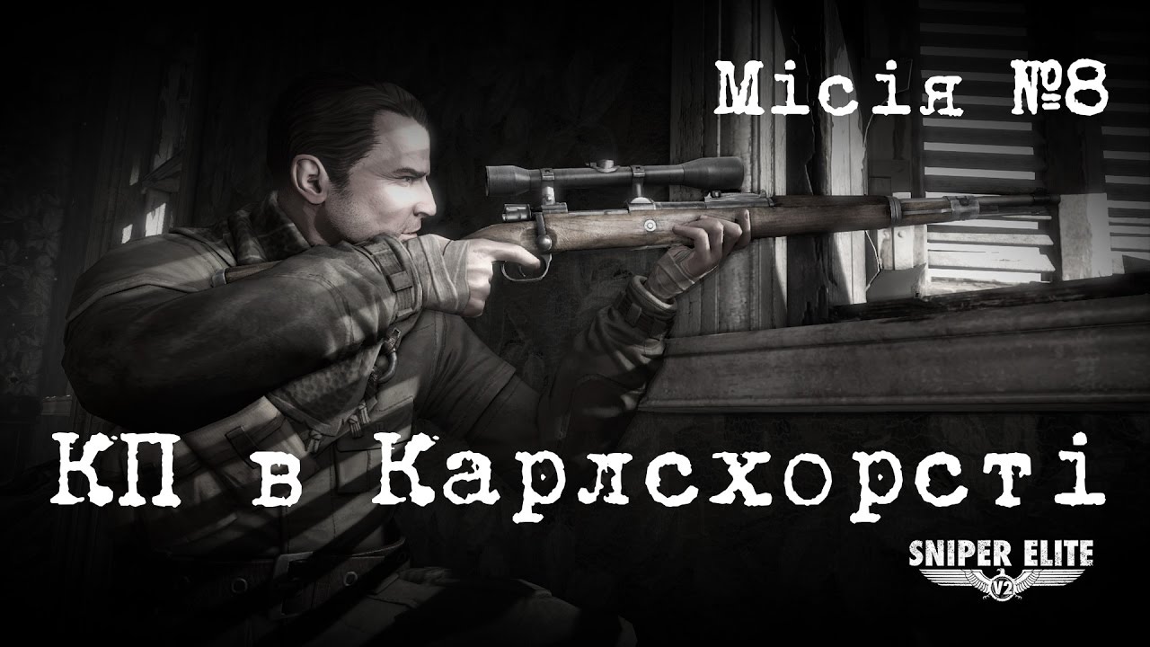 Sniper Elite v2 - 08 КП в Карлсхорсті