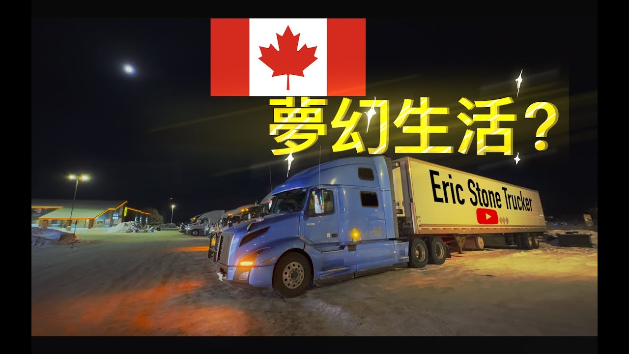 我為什麼換工作？台灣人移民加拿大當卡車司機的真實生活公開！Why I Changed Jobs: True Life as a Taiwanese Trucker in Canada!｜Vlog 13