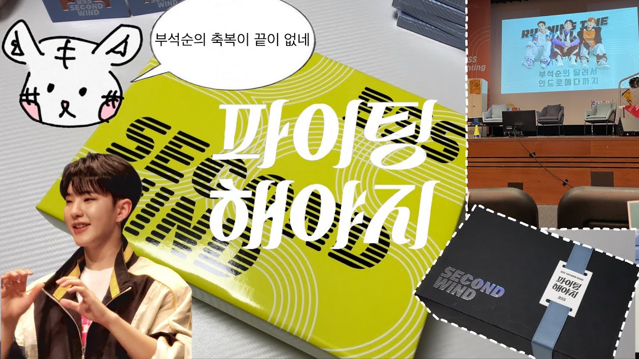 [세븐틴 앨범깡] 부석순 세컨드 윈드 스페셜 앨범깡👟/ 팬미팅 역조공 키트깡 / 부석순 달려서 안드로메다까지 팬미팅 후기💫