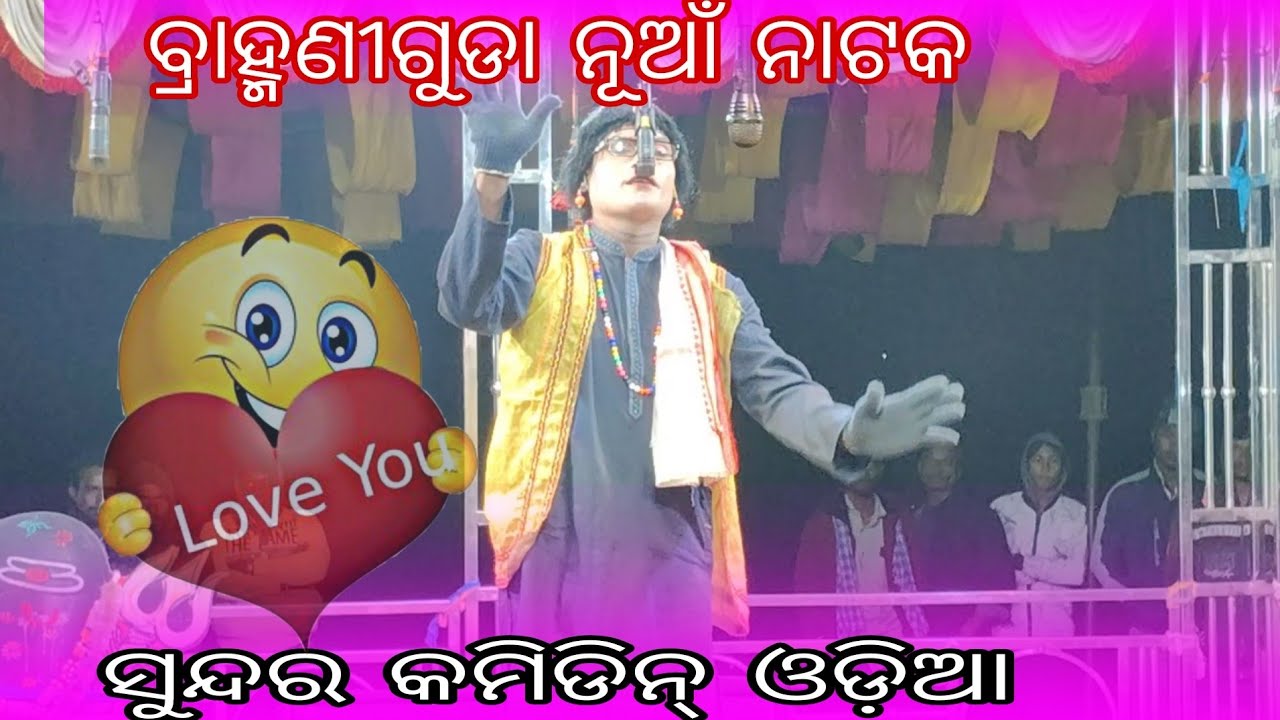 ବ୍ରାହ୍ମଣୀଗୁଡା ନୂଆଁ ନାଟକ ସୁନ୍ଦର କମିଡିନ୍ ଓଡ଼ିଆ 