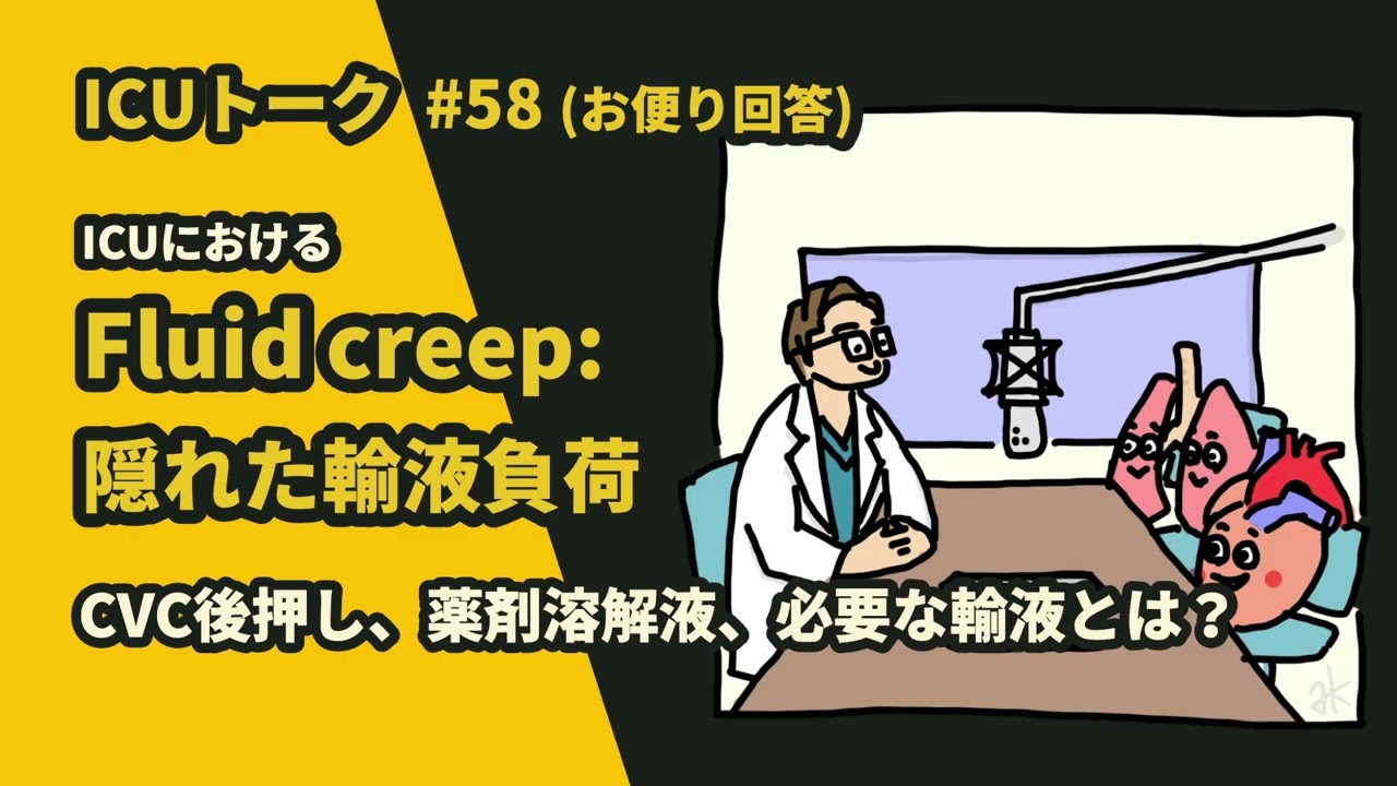 #58  ICUにおけるFluid creep：隠れた輸液負荷 【お便り回答】