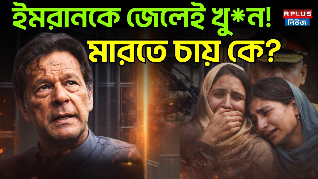 Imran Khan News: ইমরানকে জেলেই খু*ন ! মারতে চায় কে? |Imran Khan |Pakistan |Asim Munir|Sourav Ganguly