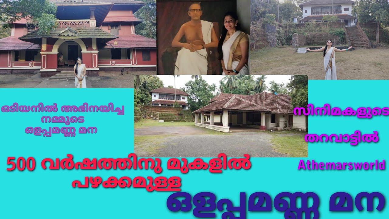 500 വർഷങ്ങൾ പഴക്കമുള്ള സിനിമകളുടെ തറവാട്  ||  ഒളപ്പമണ്ണ   മന ||  Olappamanna  Mana