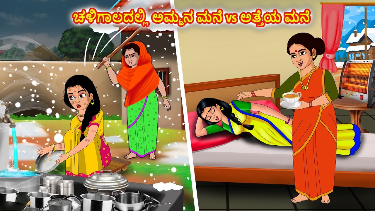 ಚಳಿಗಾಲದಲ್ಲಿ ಅಮ್ಮನ ಮನೆ vs ಅತ್ತೆಯ ಮನೆ |  Kannada stories |Stories Dunia Kannada