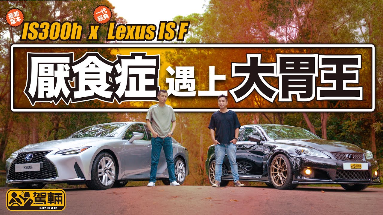 Lexus IS300h x IS F 新舊兩代胃口兼風格大不同（附設中文字幕）｜ #駕輛試車 #駕輛UpCar