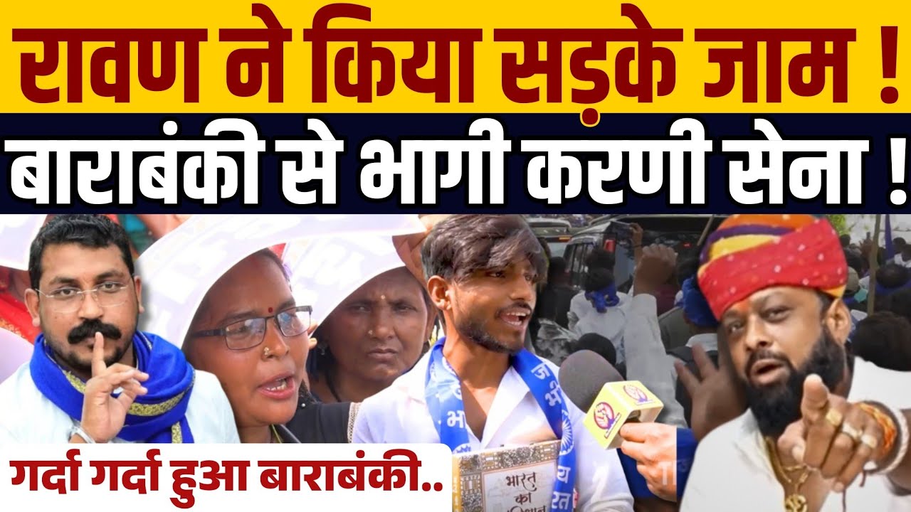 बाराबंकी में चंद्रशेखर आज़ाद ने उड़ाया गर्दा । करणी सेना डरकर भागी ! जमकर गरजी भीम आर्मी । Rajput ।