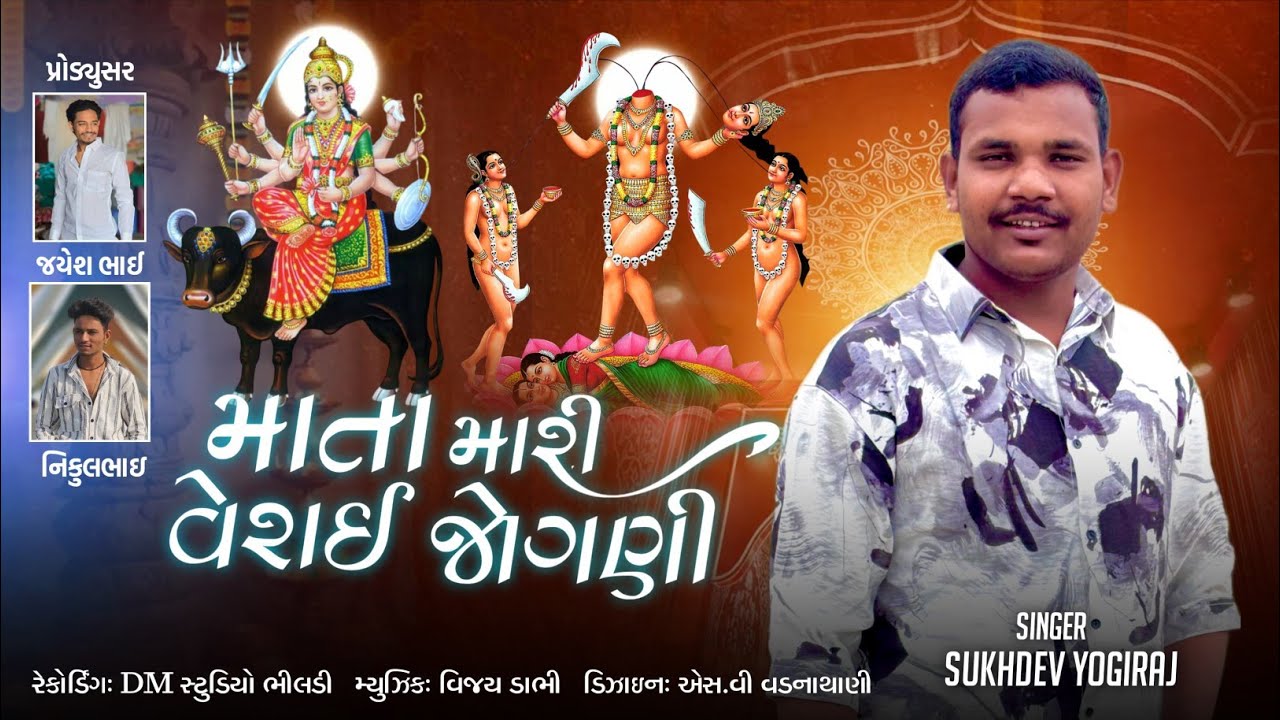 Mata Mari Veray Jogani Alap2025//માતા મારી વેરાઈ જોગણી આલાપ//Sukhdev Yogiraj//#sukhde_yogiraj