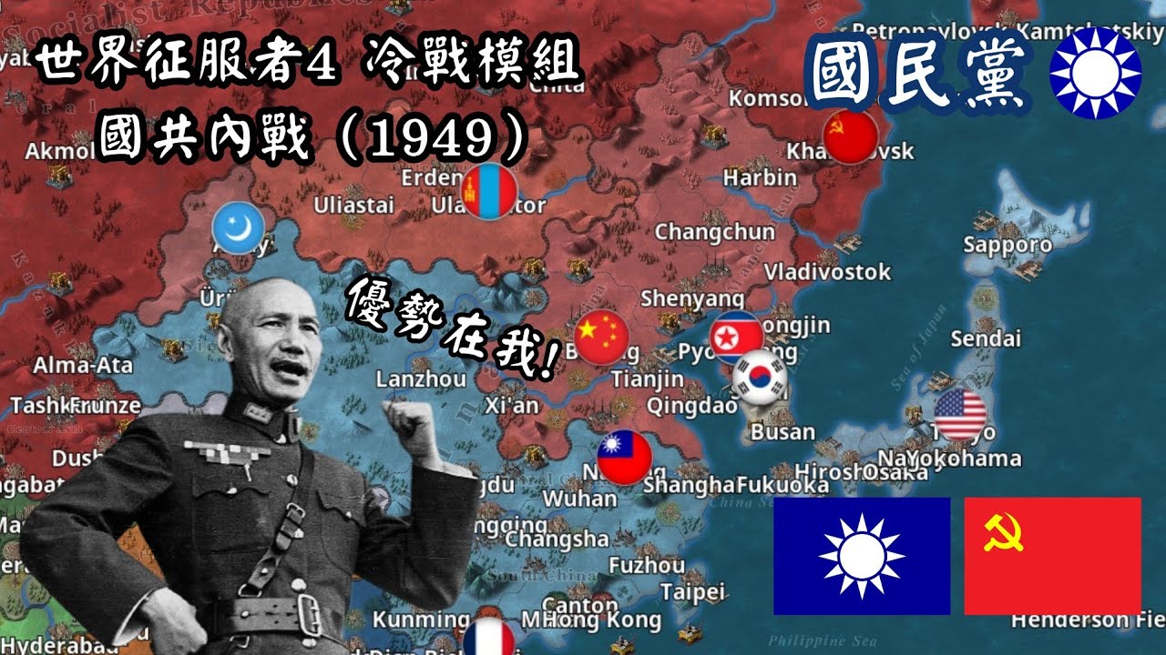 世界征服者4 冷戰模組 國共內戰 1949