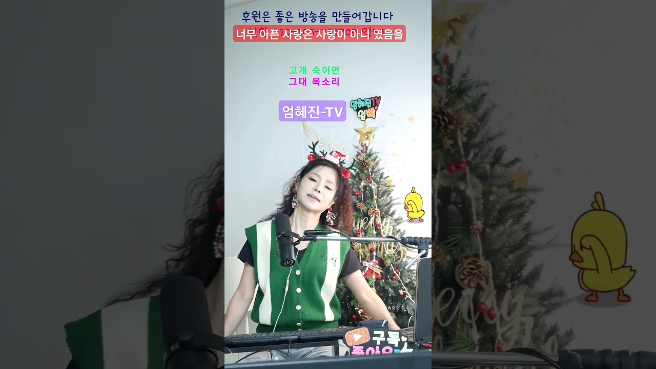 @너무 아픈 사랑은 사랑이 아니였음을☆엄혜진 #엄혜진tv #라이브여왕 #트롯천재 #현역가왕 #너무아픈사랑은사랑이아니였음을