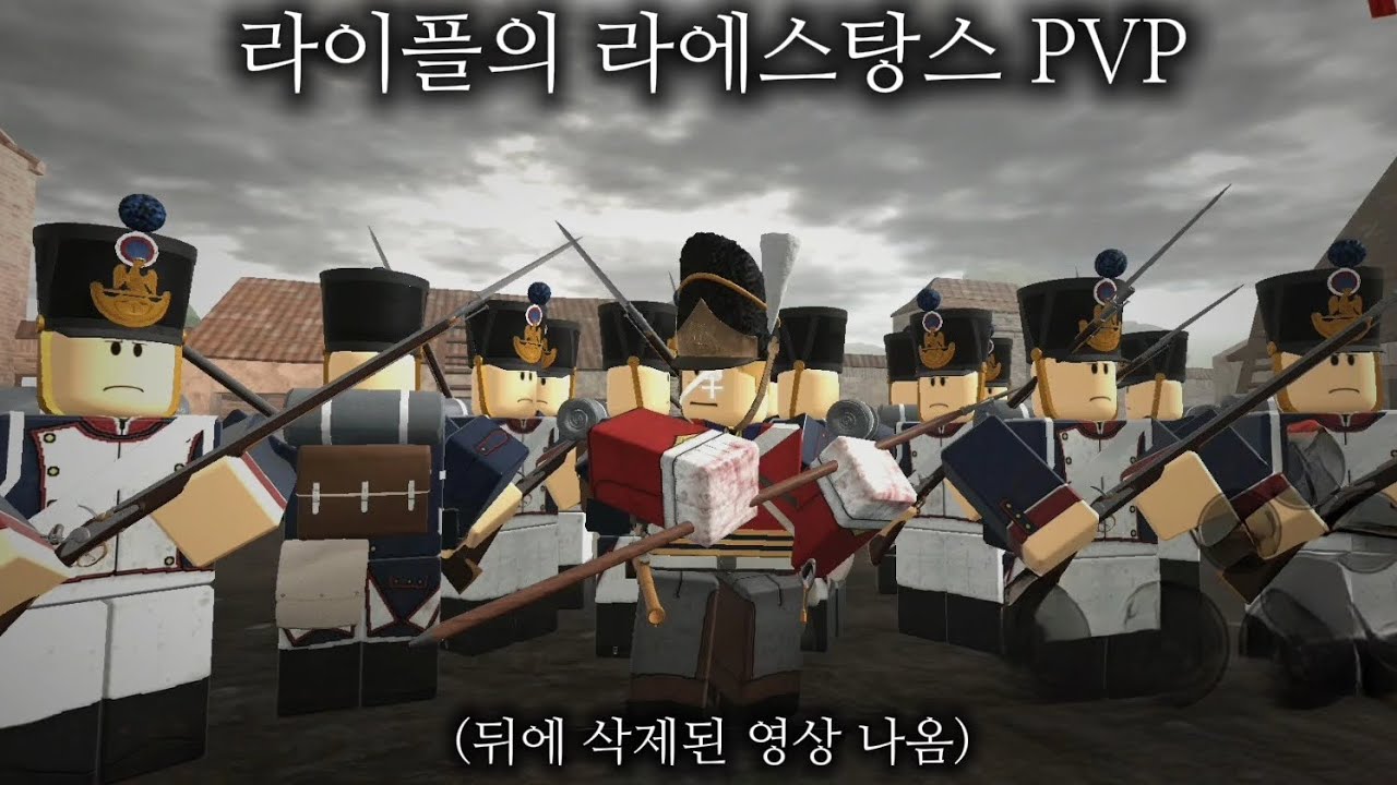라이플의 라에스탕스 PVP GREAT RIFLES 거블파