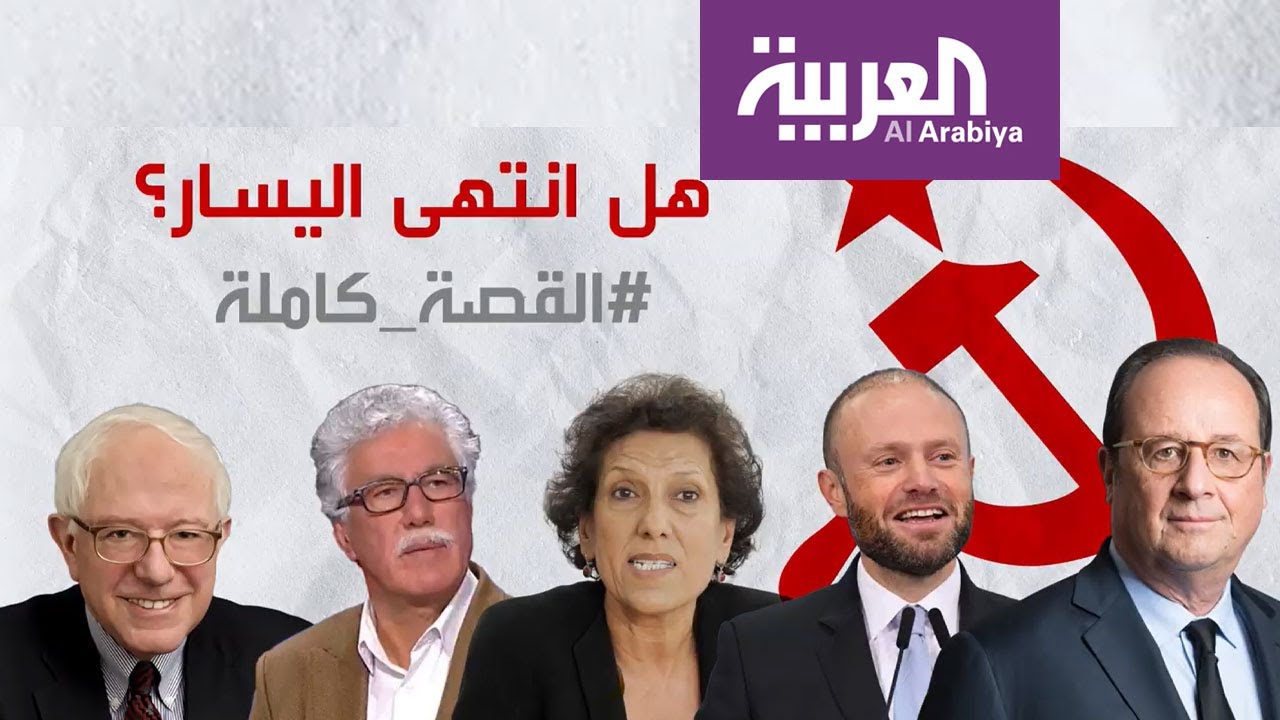 أزمة اليسار العالمي تتجذر في معظم دول العالم مما يجعل السؤال مباحا.. هل انتهى اليسار؟