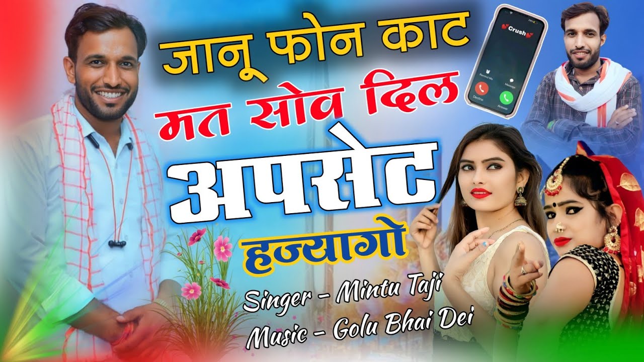 जानू दिल अपसेट हो गया || JANU DIL UPSATE HO GAYA || MINTU TAJI NEW SONG #meena_geet_hit_song