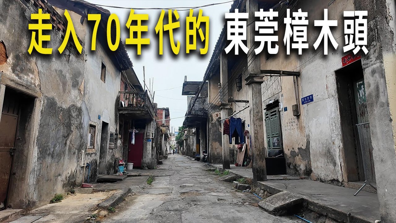偶然走進東莞樟木頭的老舊街區，像極了六七十年代的風格。街頭依然是大量倒閉的店鋪。樟木頭的輝煌真的一去不復返了。