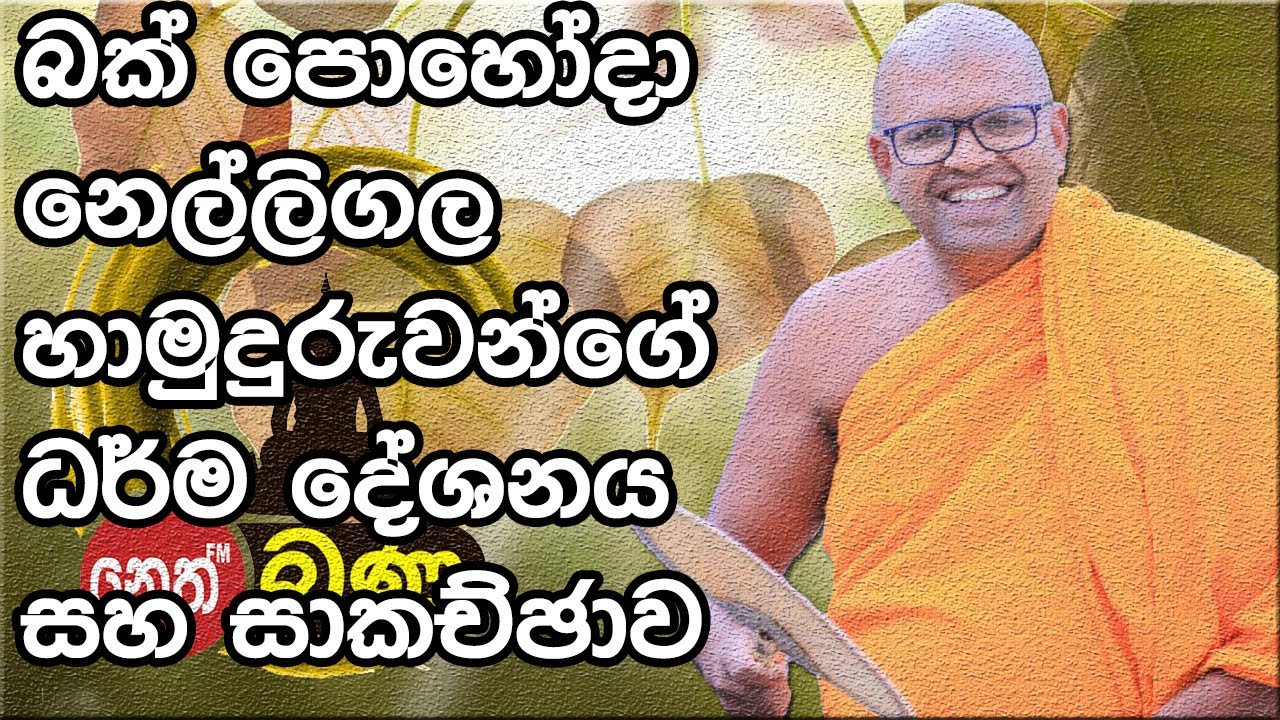 නෙල්ලිගල හාමුදුරුවන් ගේ ධර්ම දේශනා